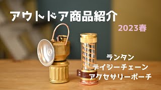 【商品紹介】2023年春 入荷商品紹介① [upl. by Yalcrab894]