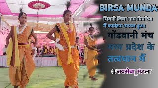 bada birsa munda dance  pipariya  gondi dance jaysewa [upl. by Rennug604]