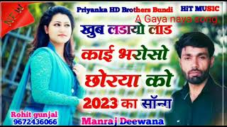 Khoob ladayo ladKhoob ladai bharoKhoob ladai bharoso choriya ko singer Manraj Deewana [upl. by Salhcin530]