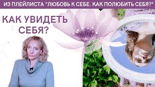 Как увидеть себя  психолог Ирина Лебедь [upl. by Domenico]