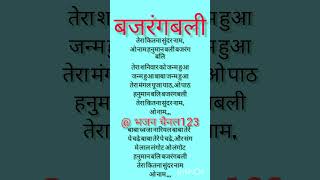 तेरा कितना सुंदर नाम ओं नाम बजरंगबली हनुमान बालीहनुमान भजनभक्ति सॉन्ग [upl. by Llednek]