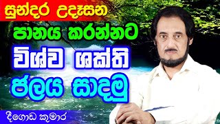 විශ්වයේ අසීමිත ආශිර්වාදයෙන් දවස දිනන්න 27  Sundara Udasana 27  Deegoda Kumara [upl. by Crispin]