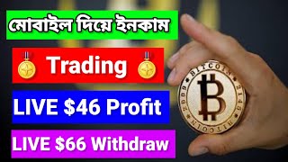 Trading মোবাইল দিয়ে ইনকাম  LIVE 46 Profit  LIVE Withdraw 66 dollar  Earn Money online [upl. by Imoian]