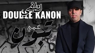 LOTFI DOUBLE KANON  عمي تبون [upl. by Tareyn]