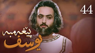 درامای پێغه‌مبه‌ر یوسف دخ  ئه‌ڵقه‌ی 44  Yousuf Payambar Kurdi  AlqaY 44 [upl. by Zacharie466]