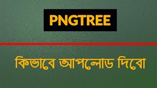 Pngtree update How to upload design on pngtree pngtree update How to submit file on pngtree [upl. by Atinrahc912]