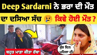 Deep Sardarni ਨੇ ਦਸਿਆ ਕਿਵੇ ਹੋਈ ਭਰਾ ਦੀ ਮੌਤ 😢  Deep Sardarni brother video  deep Sardarni 1234 vlog [upl. by Buote741]