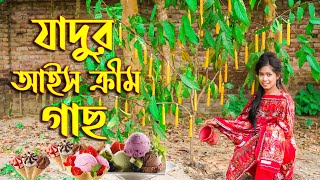 যাদুর আইসক্রিম গাছ  Jhadur ICe Cream Ghas  Bangla New Natok 2023  Riya Top10 [upl. by Erkan]