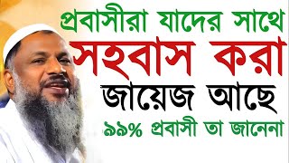 প্রবাসীরা যাদের সাথে সহবাস করা জায়েজ আছে  ৯৯ বিদেশী তা জানেনা┇নূর মোহাম্মদ বর্ধমানী নতুন ওয়াজ [upl. by Annamarie917]