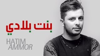 Hatim Ammor  Bent Bladi  Official Audio   حاتم عمور  بنت بلادي النسخة الأصلية [upl. by Egduj]