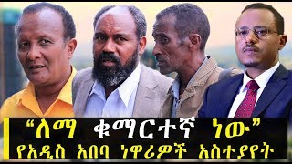 quotáˆˆáˆ› á‰áˆ›áˆ­á‰°áŠ› áŠá‹quotá‹¨áŠ á‹²áˆµ áŠ á‰ á‰£ áŠá‹‹áˆªá‹Žá‰½ áŠ áˆµá‰°á‹«á‹¨á‰µ  Ethiopia  Lemma Megersa  Addis Ababa [upl. by Annaesor]