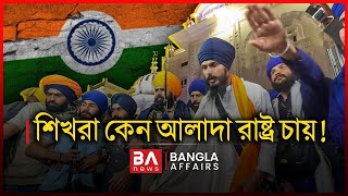 শিখরা কেন আলাদা রাষ্ট্র চায়   Bangla Affairs International  Sikh [upl. by Assirehs]