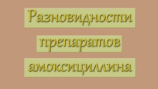 Амоксициллин его разновидности [upl. by Nomead]