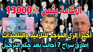 🚨عاجلفضيحة بيع الإقامة ب€13000بلبريفيكتور🌐7 بعد حكم الترحيل الإفراج 🌐نوع اللباس الموحد في المدارس [upl. by Selwin]