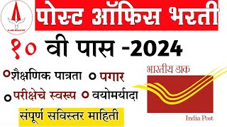 post office bharti 2024  पोस्ट ऑफिस भरती 2024  post office bharti latest update postoffice [upl. by Aiym227]