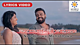 Nopathuwa Mohothaka නොපැතුව මොහොතක​  Milinda Sandaruwan  Lyrics Video  🇱🇰 [upl. by Thalia]