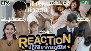 REACTION คำรักคำลวง EP6  อีอีตัวป่วน [upl. by Nerej]