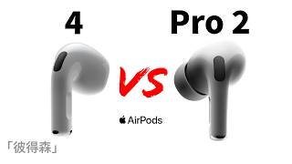 AirPods 4 vs AirPods Pro 2：四大關鍵因素幫你選對耳機｜最舒適的AirPods｜彼得森 [upl. by Lunsford948]