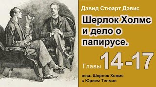 Шерлок Холмс и дело о папирусе 🎧📚 Дэвид Стюарт Дэвис Роман Окончание Главы 1417 Аудиокнига [upl. by Othello]