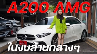 วิ่งเพียง 20000 กมเท่านั้น A200 AMG ปี21 ใหม่กริ๊บ วารันตีศูนย์ถึง 2024 ออปชั่นหรูหราอลังการ [upl. by Hillari222]