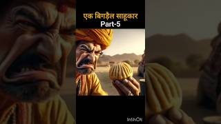 एक बिगड़ैल साहूकारshortsvideo viral trending [upl. by Dearborn]