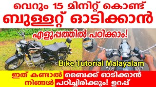 🏍️ബുള്ളറ്റ് ഓടിക്കാൻ എളുപ്പത്തിൽ പഠിക്കാം 15 മിനിറ്റ് കൊണ്ട്  HOW TO RIDE A BIKE  ബൈക്ക് ഓടിക്കാം [upl. by Diad]