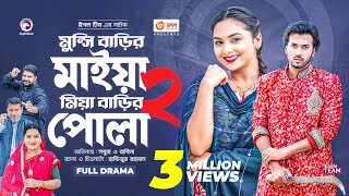 মুন্সি বাড়ির মাইয়া মিয়া বাড়ির পোলা ২  Bangla New Natok  Sabuj  Rabina  বাংলা নতুন নাটক [upl. by Gareth]