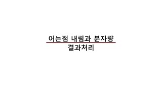 일반화학실험 어는점 내림과 분자량 결과처리 with CLOVA Dubbing [upl. by Gelb417]