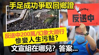 20230223J 手足成功爭取回鄉證，反送中200萬幻象大遊行慘變人生污點？文宣組在哪兒？答案 [upl. by Yelreveb18]