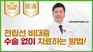 전립선 비대증 치료 이제는 색전술 비수술 당일 퇴원 [upl. by Worrad]