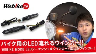 8000円以下で！バイク用シーケンシャル流れるLEDウインカーがWebikeで登場！【Webike TV】 [upl. by Lednic]