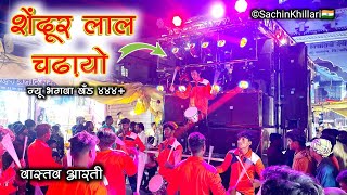 शेंदूर लाल चढ़ायो🚩  Vaastav Aarti Songs By New Bhagwa Brass Band Bhadgaon [upl. by Ahsin]