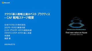 クラウド導入戦略立案のベスト プラクティス  CAF 戦略ステージ概要 [upl. by Marou]