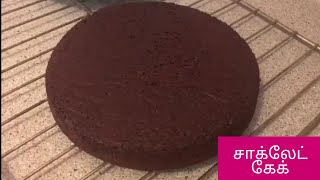 chocolate cake in Tamil  how to make chocolate cake in Tamil  homemade cake in Tamil [upl. by Terese]