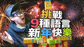 挑戰9種語言新年快樂｜超強系列 [upl. by Sudnak]