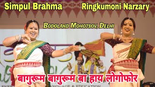 RangjaBodo BodolandMohotsov Bagurum Bagurum Ba Lwgwpwr  Ringkumoni and Sonai Dance Perform [upl. by Ainimreh]