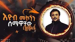 Ethiopia እዮብ መኮንን ሰማዋ ቸው Eyob mekonen semawachew lyric video [upl. by Castillo]