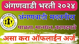 अंगणवाडी मदतनीस भरती २०२४ असा भरा फॉर्म  पात्रता १२ वी पास  Anganwadi Bharti Form Fill Up 2024 [upl. by Dougherty]