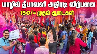 🛑யாழில் குவியும் மக்கள்  நம்பமுடியாத விலையில் ஆடைகள் 🔥  Jaffna Diwali Sales  Jaffna  Sri Lanka [upl. by Bridgette]