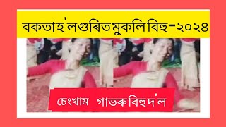 চেংখাম গাভৰু বিহু দল।SENGKHAM GABHARU BIHU মুকলি বিহু ২০২৪boruahnbihu2024bihu [upl. by Saxena952]