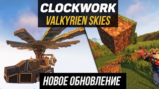 Гайд по Valkyrien Skies Clockwork 11821201 Самолёты и вертолеты minecraft java edition [upl. by Anujra492]