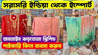 ৫ হাজার টাকা পুঁজিতে ব্যবসা করুন  Three Piece Wholesale Price In BD 2023 [upl. by Amoeji]