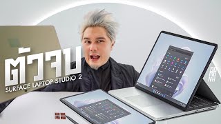 รอแบบนี้มา 10ปี Microsoft Surface Laptop Studio 2 [upl. by Liman]