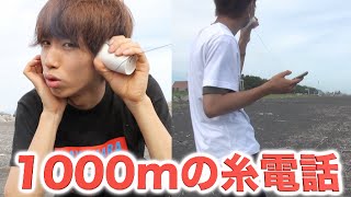 【驚異】1000mの糸電話をやってみた。 [upl. by Leinahtam]