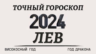 Лев  Гороскоп на 2024 год ВИСОКОСНЫЙ ГОД ДРАКОНА [upl. by Retrak554]