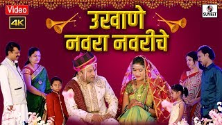 उखाणे नवरा नवरीचे 4K  मराठी उखाणी Navra Navriche Ukhane  मराठी उखाणे  Sumeet Music [upl. by Jerald]