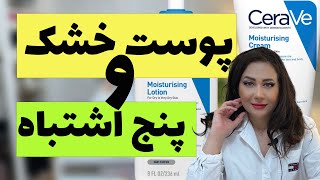 پوست خشک  پنج اشتباه در مراقبت از پوست خشکپوستخشک [upl. by Bolt]