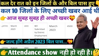 लेट नाइट इन जिलों के और बिल पास। जल्द होंगे अप्रैल 2023 के बिल पास। berojgari bhatta latest news [upl. by Adnohsar866]