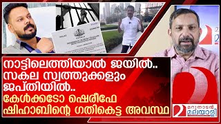 കേൾക്കടോ ഷെരീഫേ ഷിഹാബ് എന്ന തട്ടിപ്പ് വീരന്റെ കഥ  About Shihab sha [upl. by Anikal613]