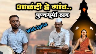 आळंदी हे गाव पुण्यभुमी ठाव  Aalandi He Gav Punybhumi Thav With Lyrics आळंदी दर्शन Aalandi Darshan [upl. by Gladis]